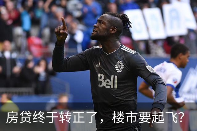 房贷终于转正了，楼市要起飞？