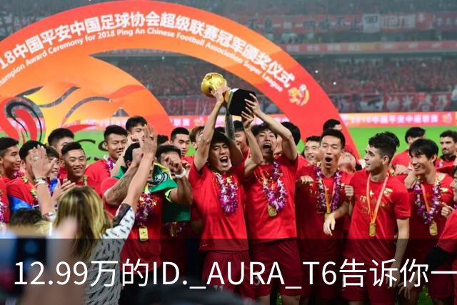12.99万的ID. AURA T6告诉你一分钱能买两分货